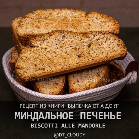 Миндальное печенье (Выпечка от А до Я)