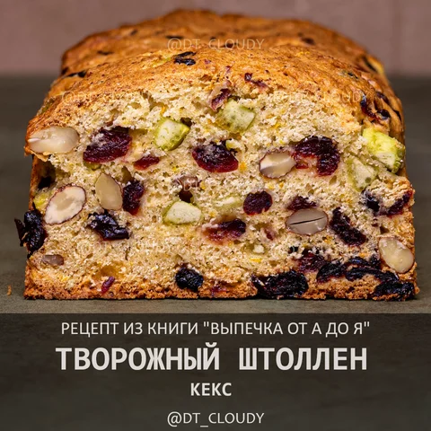 Кекс творожный штоллен