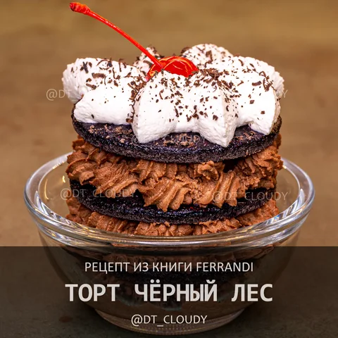 Торт Черный лес (Ferrandi)