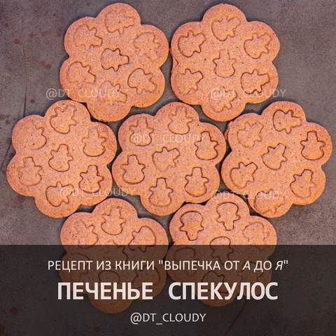 Печенье спекулос (Dr Oetker)