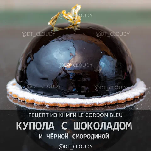 Купола с шоколадом и смородиной