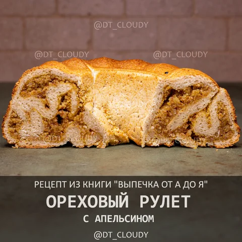 Ореховый рулет с апельсином