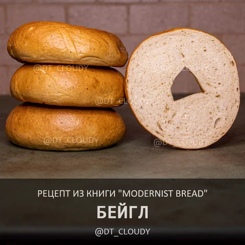 Бейгл (Modernist Bread)