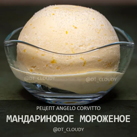 Мандариновое мороженое